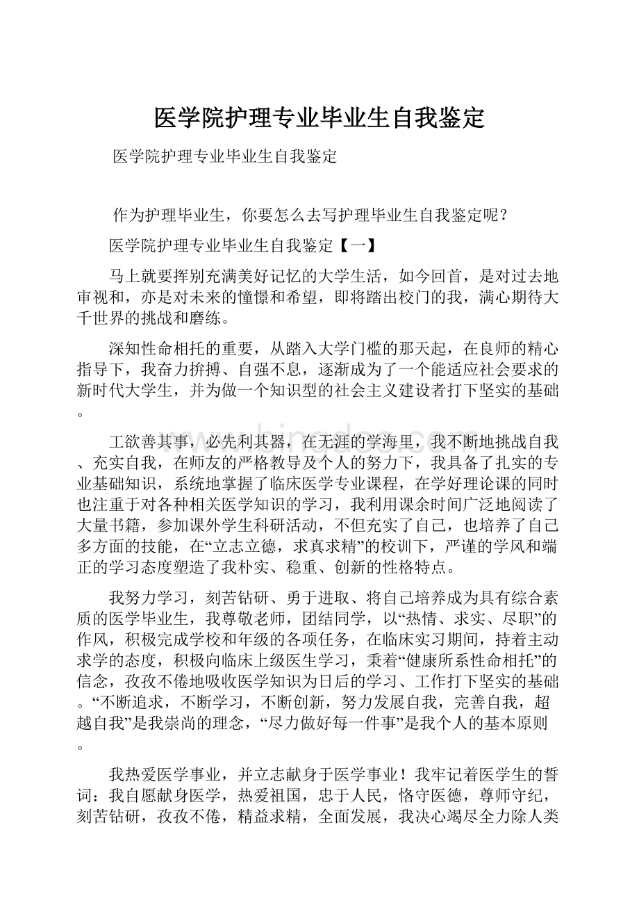 医学院护理专业毕业生自我鉴定.docx