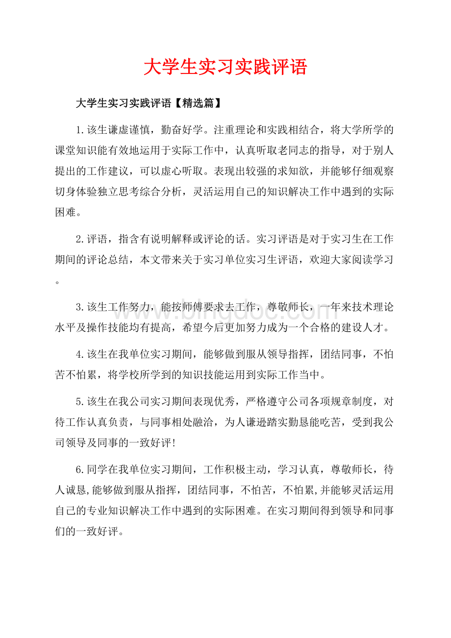 大学生实习实践评语_2篇（共7页）4400字.docx