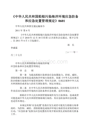 《中华人民共和国船舶污染海洋环境应急防备和应急处置管理规定》0601.docx