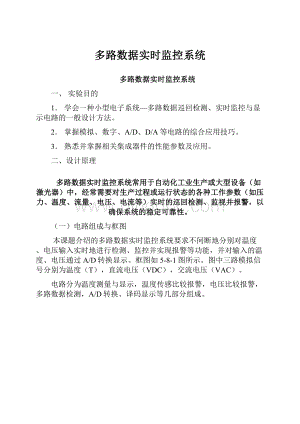 多路数据实时监控系统.docx