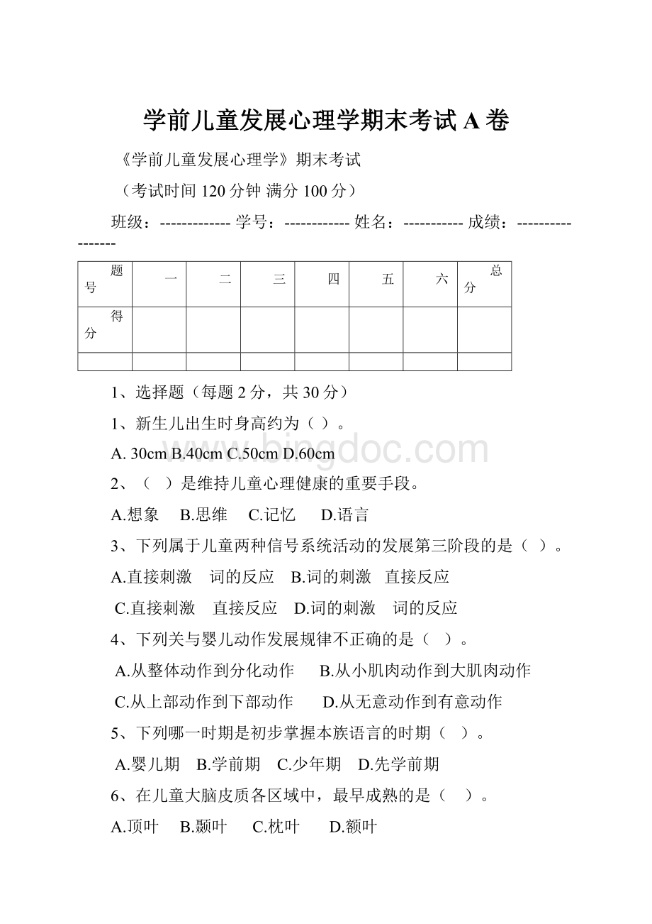 学前儿童发展心理学期末考试A卷.docx_第1页