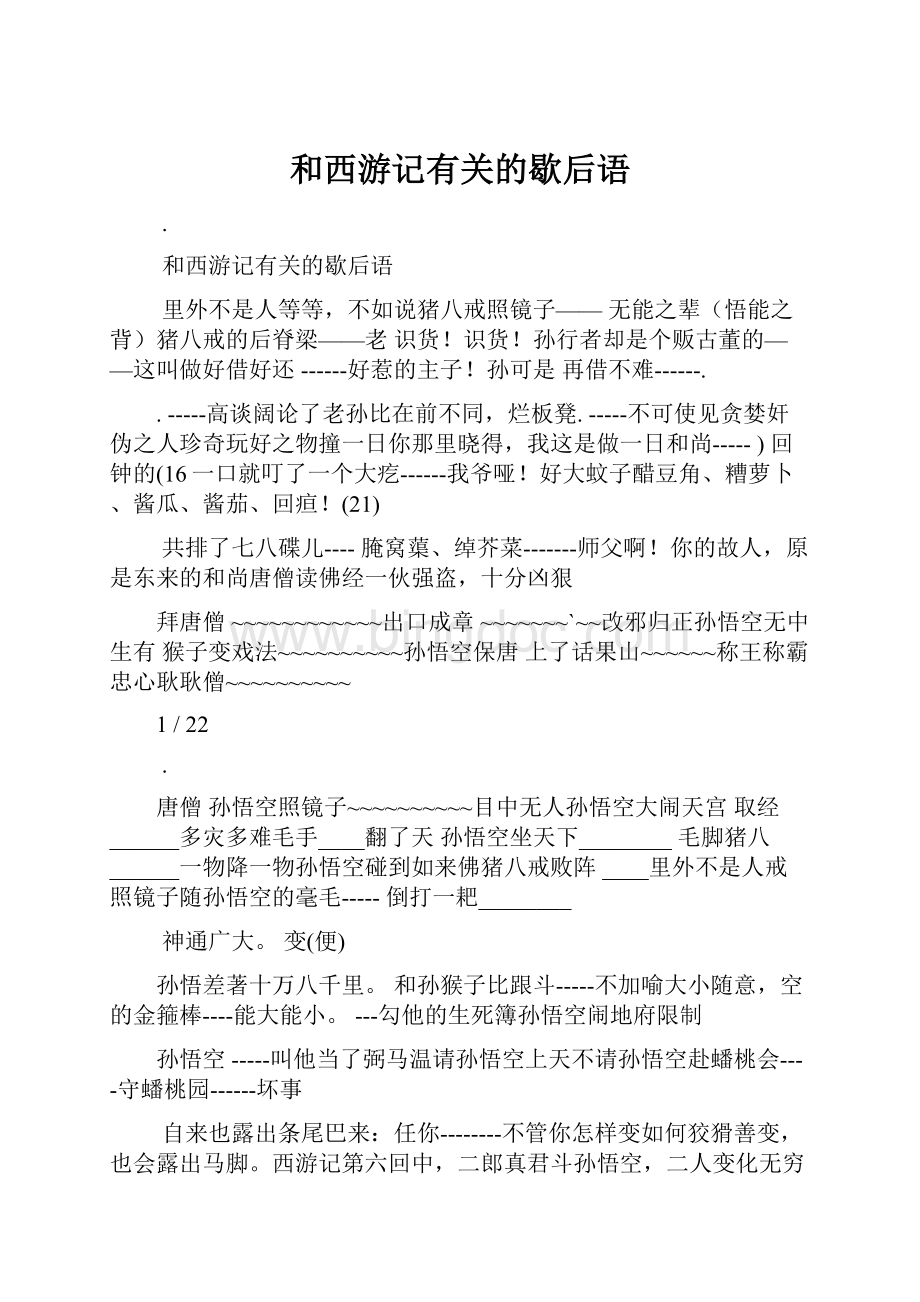 和西游记有关的歇后语.docx