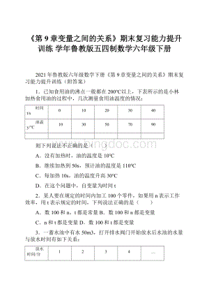 《第9章变量之间的关系》期末复习能力提升训练 学年鲁教版五四制数学六年级下册.docx