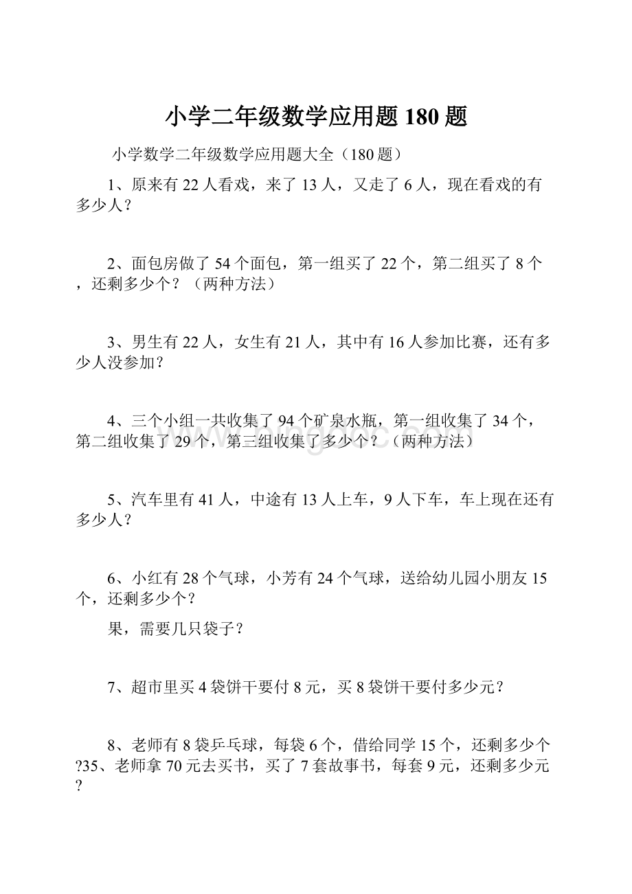 小学二年级数学应用题180题.docx_第1页