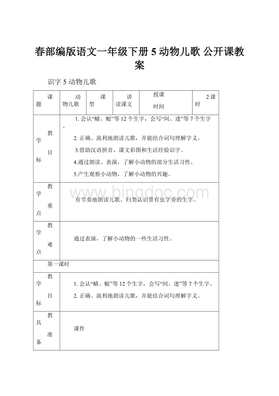 春部编版语文一年级下册 5 动物儿歌 公开课教案.docx