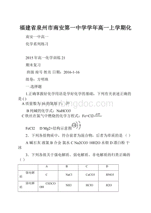 福建省泉州市南安第一中学学年高一上学期化.docx