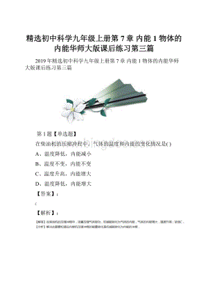 精选初中科学九年级上册第7章内能1 物体的内能华师大版课后练习第三篇.docx