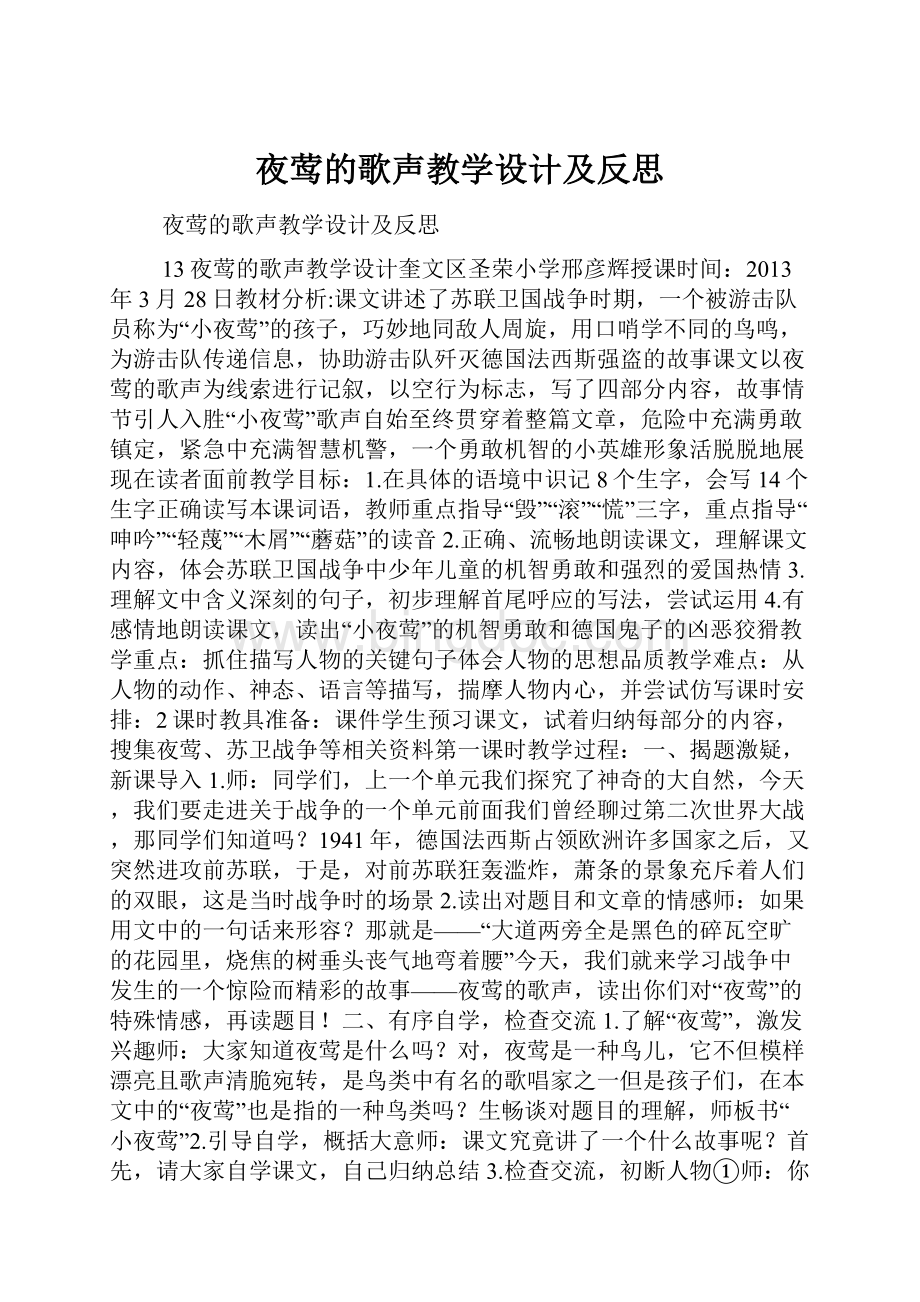 夜莺的歌声教学设计及反思.docx_第1页