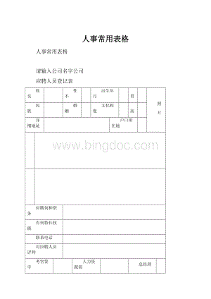 人事常用表格.docx