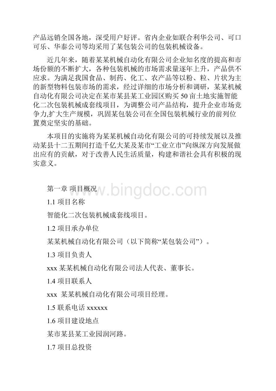 智能化二次包装机械成套线项目可行性研究报告.docx_第2页