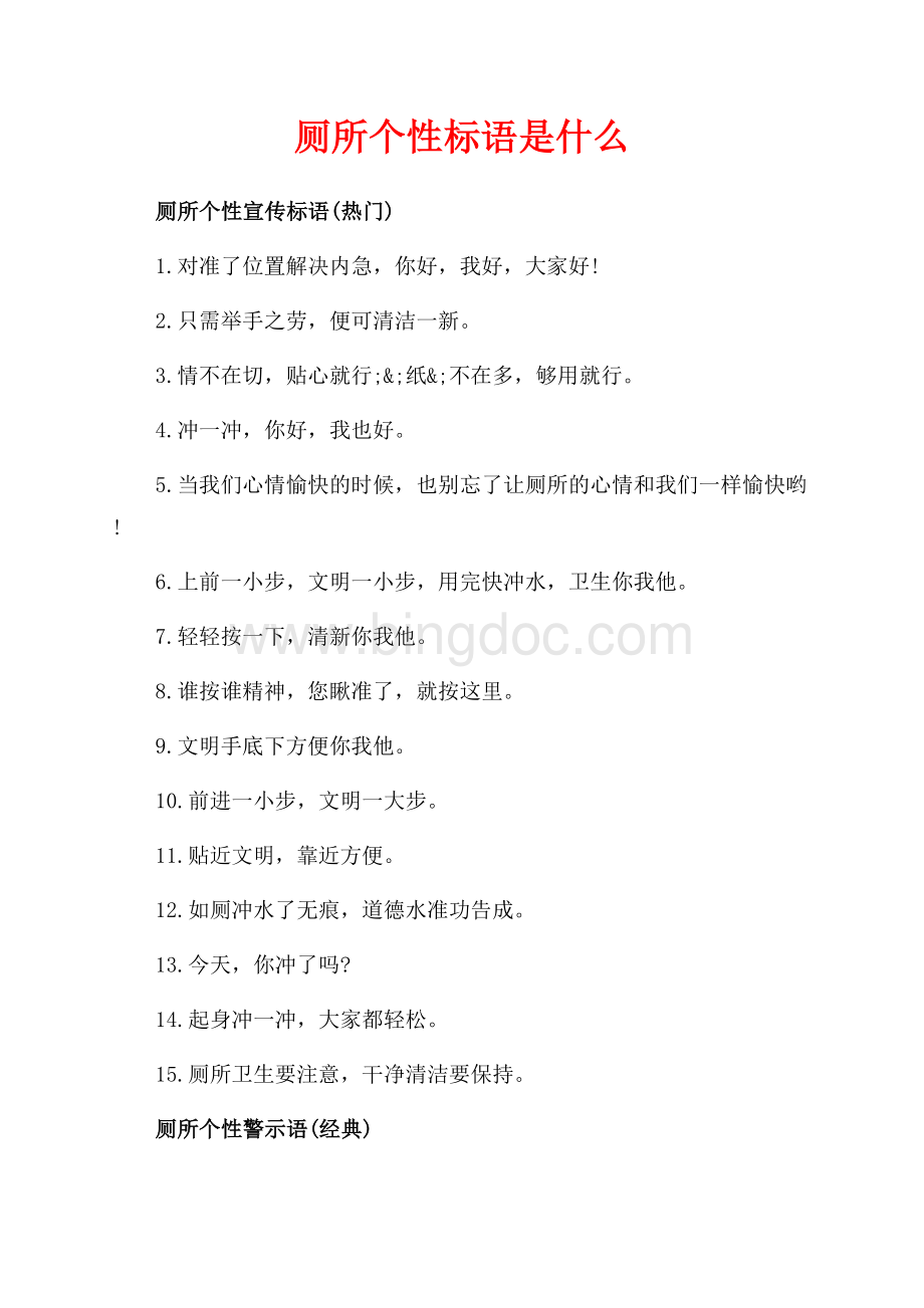 厕所个性标语是什么（共2页）800字.docx_第1页