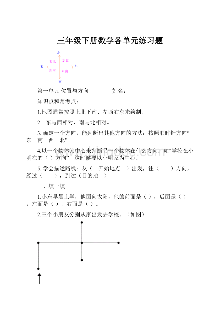 三年级下册数学各单元练习题.docx_第1页