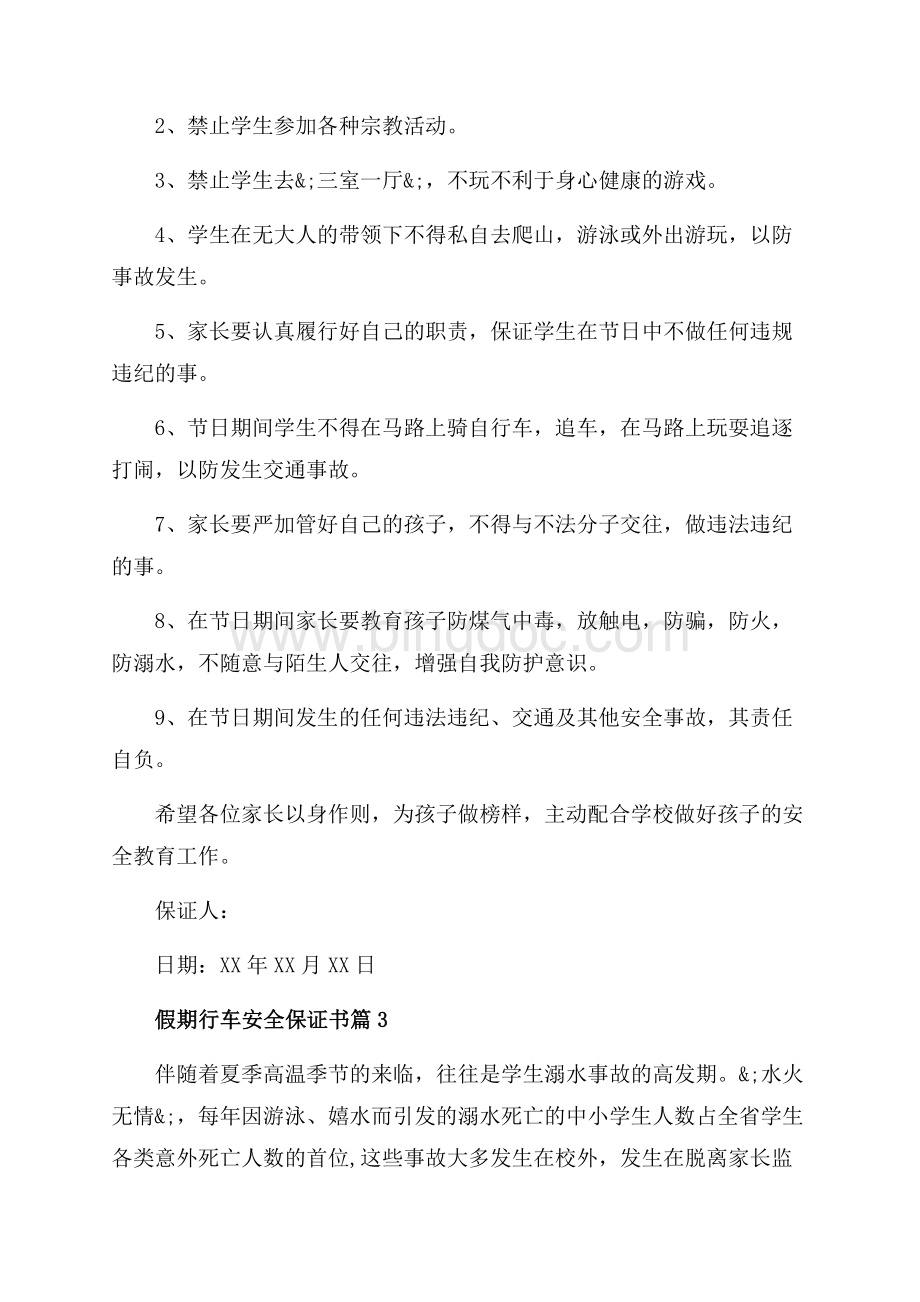 假期行车安全保证书_3篇（共3页）1700字.docx_第3页