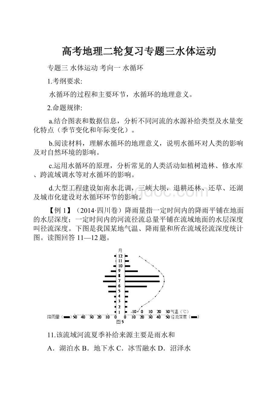 高考地理二轮复习专题三水体运动.docx_第1页