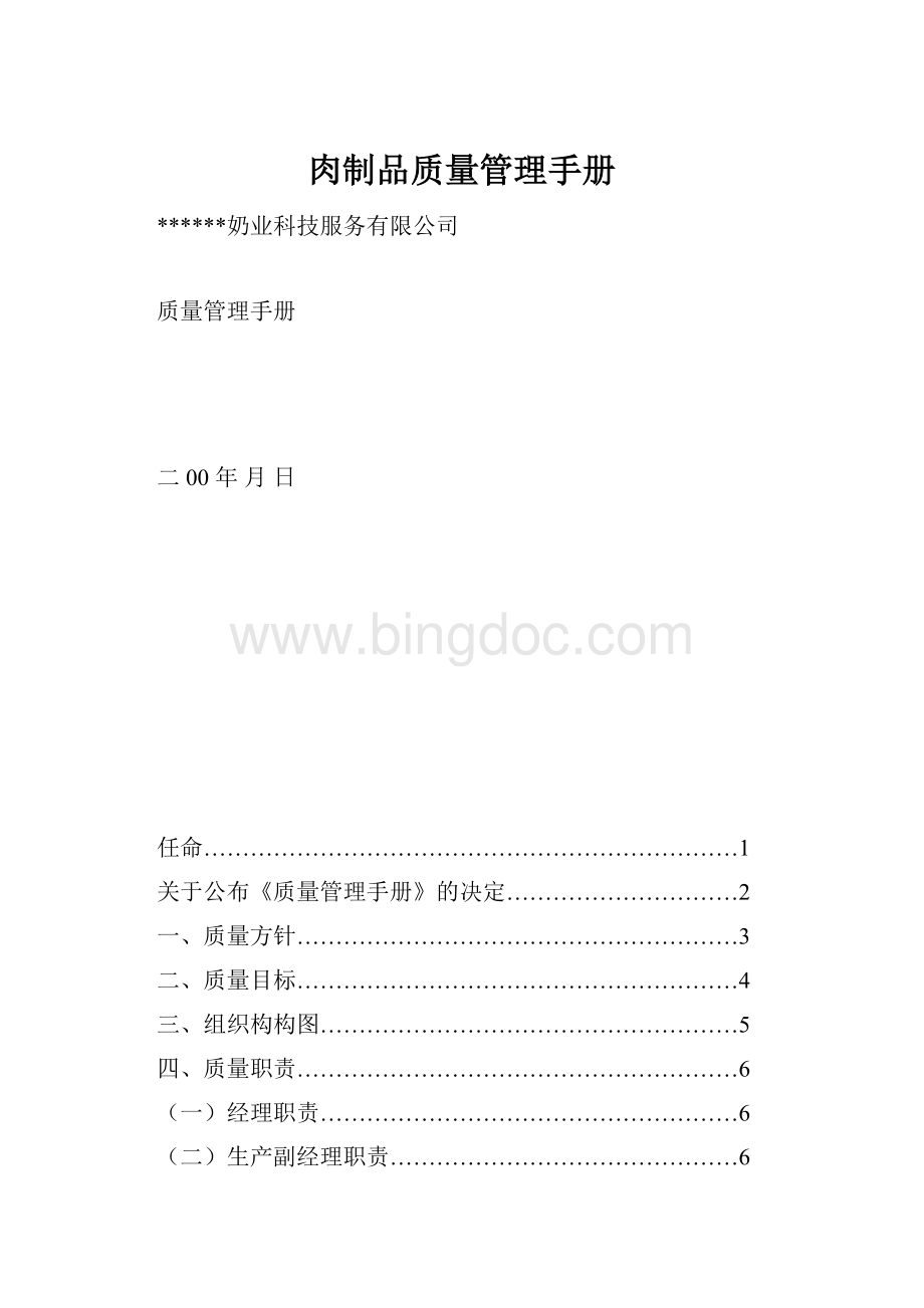 肉制品质量管理手册.docx