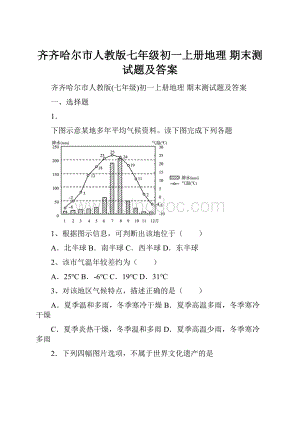 齐齐哈尔市人教版七年级初一上册地理 期末测试题及答案.docx