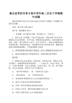 湖北省枣阳市育才高中学年高二历史下学期期中试题.docx