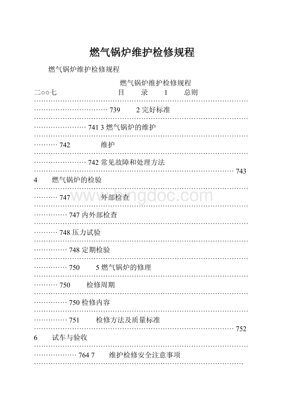 燃气锅炉维护检修规程.docx_第1页