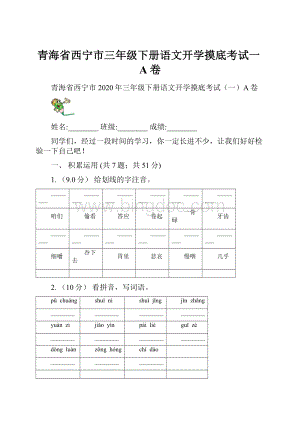 青海省西宁市三年级下册语文开学摸底考试一A卷.docx