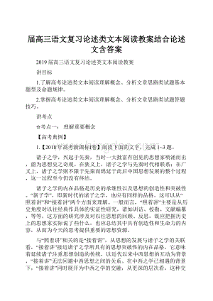 届高三语文复习论述类文本阅读教案结合论述文含答案.docx