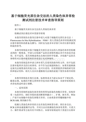 基于细胞荧光原位杂交法的人类染色体异常检测试剂注册技术审查指导原则.docx