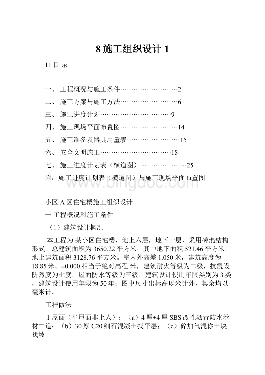 8施工组织设计1.docx