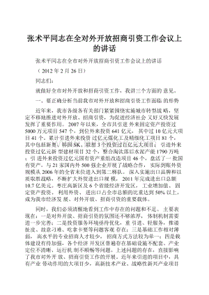 张术平同志在全对外开放招商引资工作会议上的讲话.docx