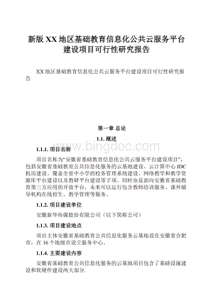 新版XX地区基础教育信息化公共云服务平台建设项目可行性研究报告.docx