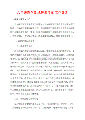 八年级新学期地理教学的工作计划（共11页）7400字.docx