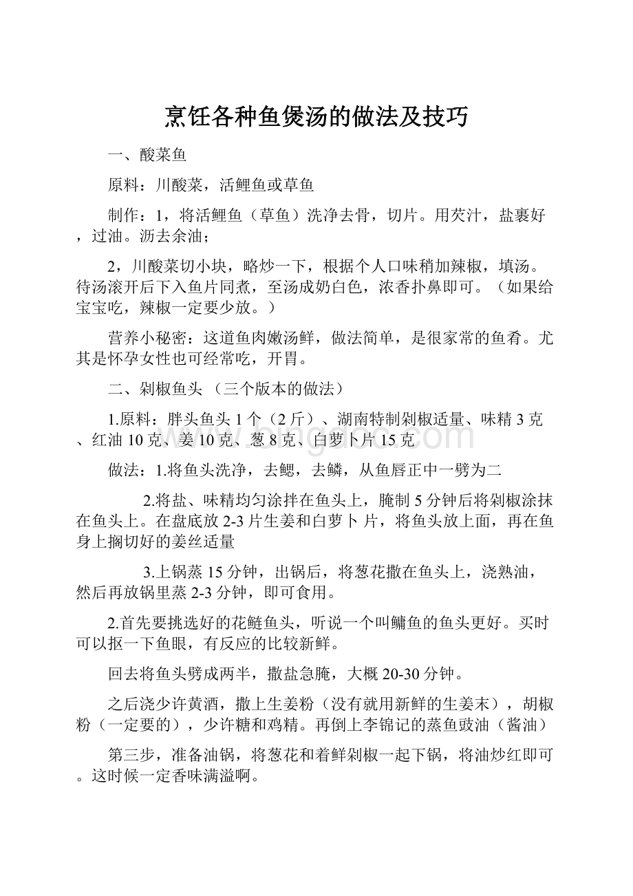 烹饪各种鱼煲汤的做法及技巧.docx