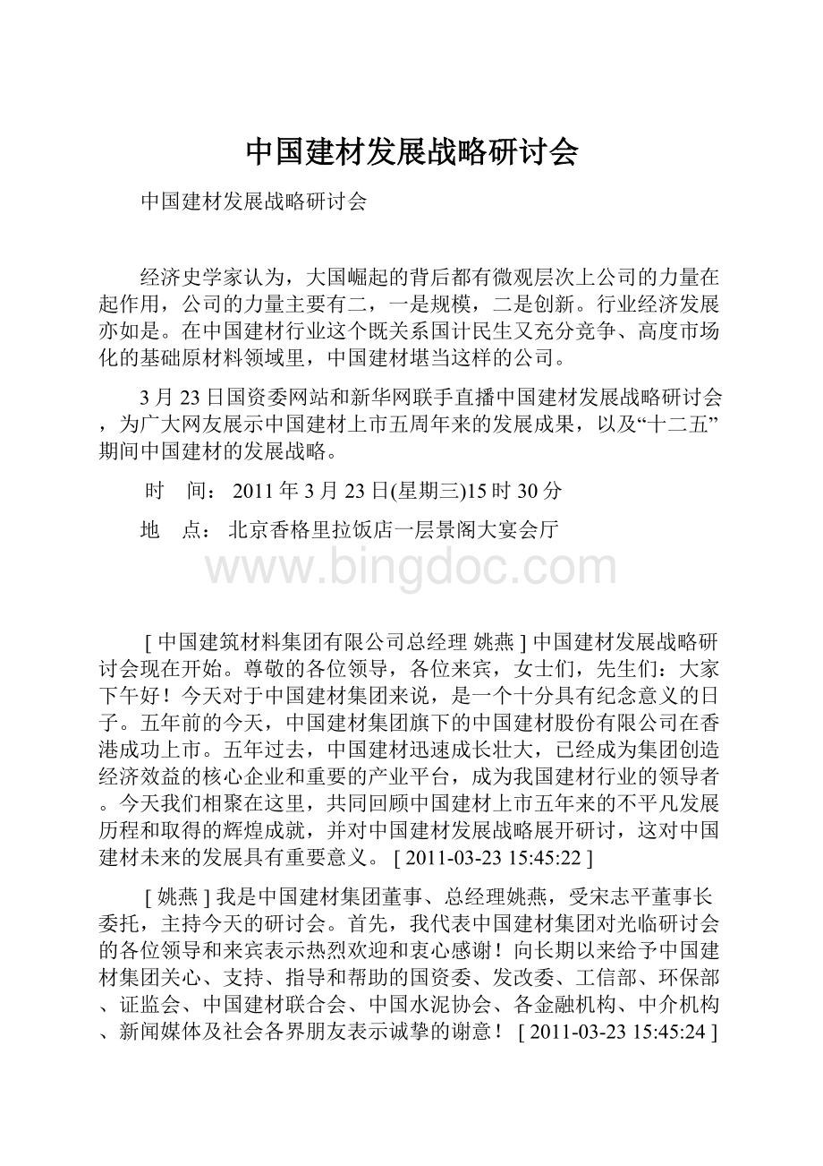 中国建材发展战略研讨会.docx_第1页