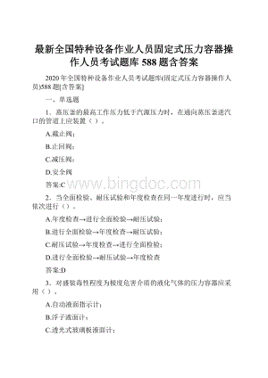 最新全国特种设备作业人员固定式压力容器操作人员考试题库588题含答案.docx