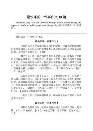 最快乐的一件事作文10篇.docx