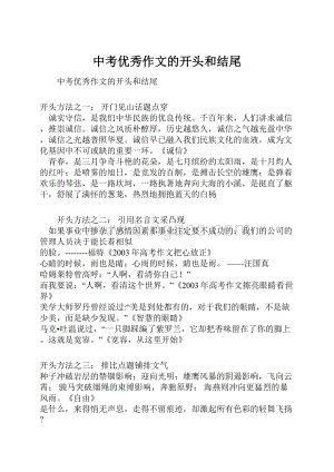 中考优秀作文的开头和结尾.docx