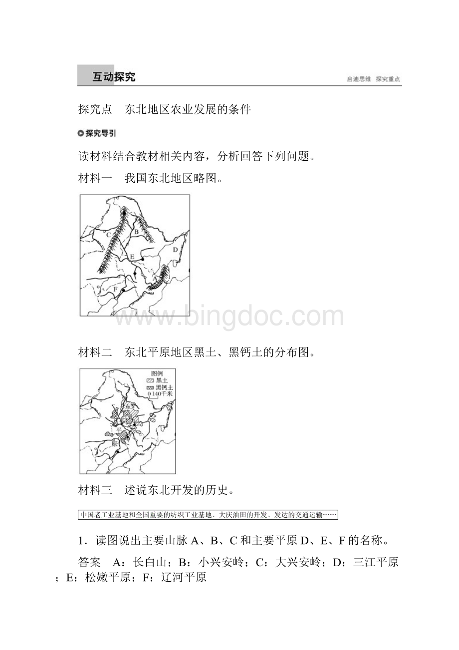 版高中地理 第二章 区域可持续发展 第三节 课时1 东北地区的农业生产条件及农业发.docx_第3页