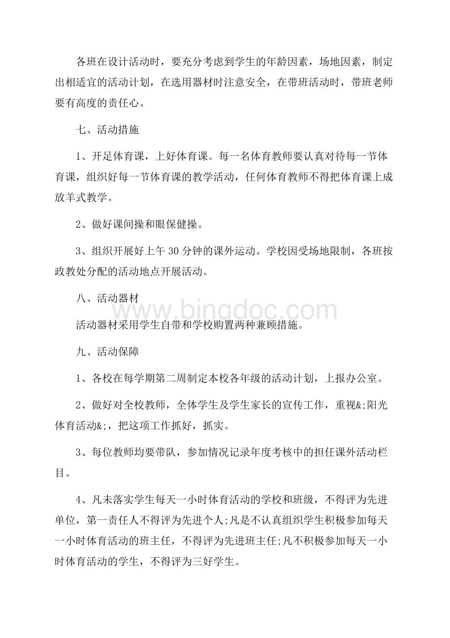 学校阳光体育活动方案_4篇（共6页）3500字.docx_第3页