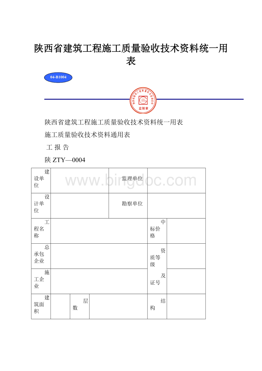 陕西省建筑工程施工质量验收技术资料统一用表.docx_第1页