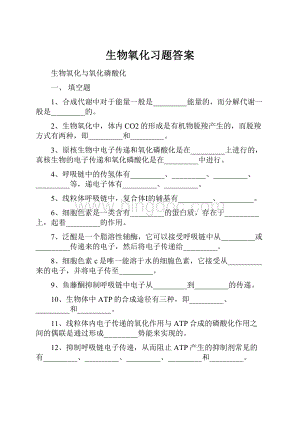 生物氧化习题答案.docx