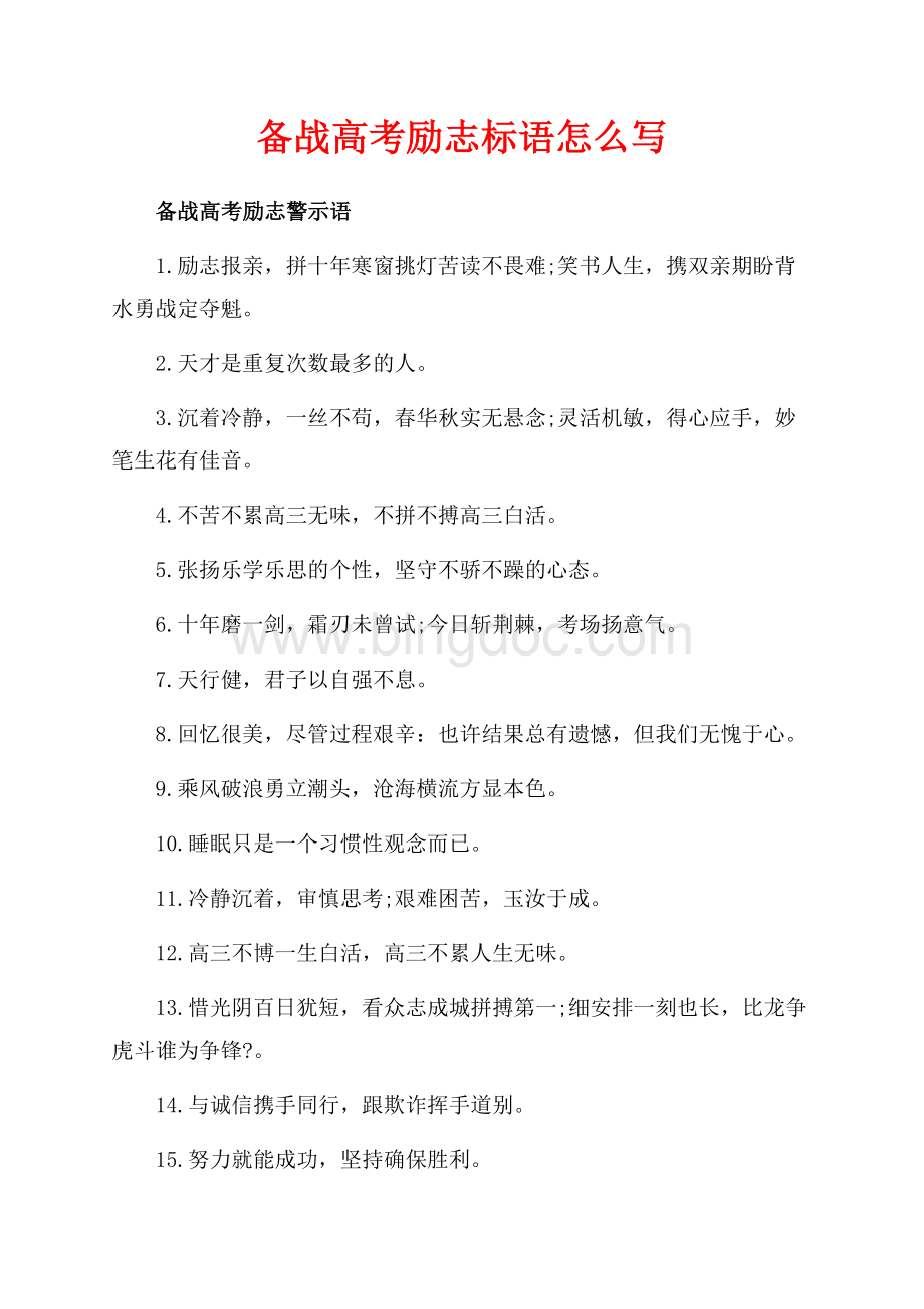 备战高考励志标语怎么写（共2页）1100字.docx