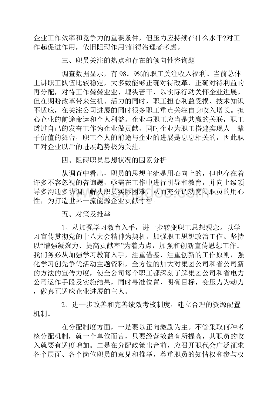 职工思想动态分析实施报告8篇.docx_第2页