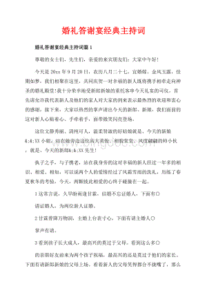 婚礼答谢宴经典主持词_3篇（共4页）2600字.docx