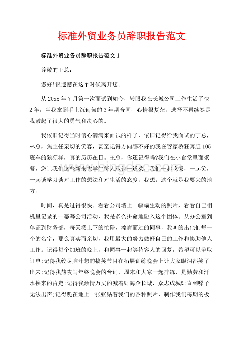 标准外贸业务员辞职报告范文_5篇（共6页）3400字.docx_第1页