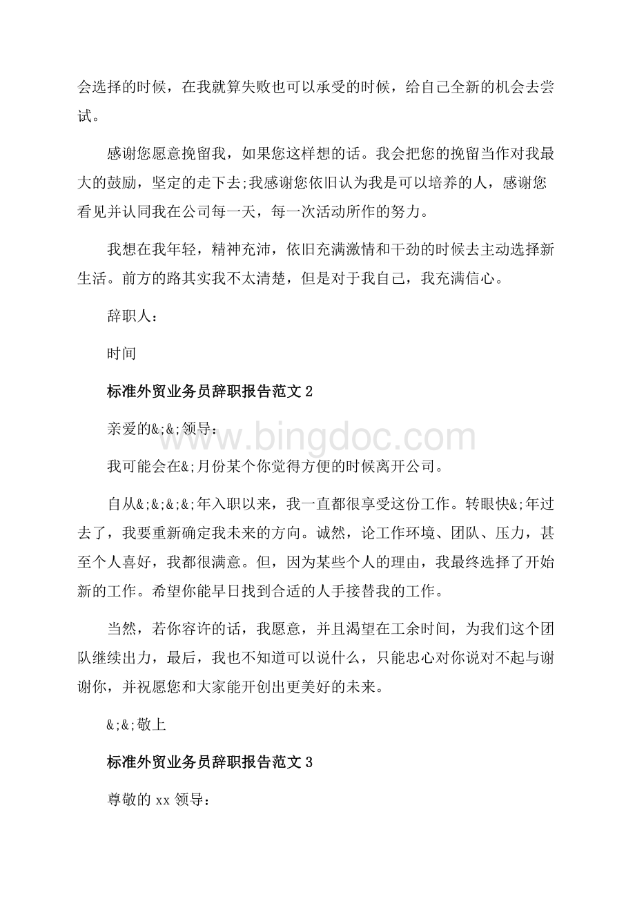 标准外贸业务员辞职报告范文_5篇（共6页）3400字.docx_第3页