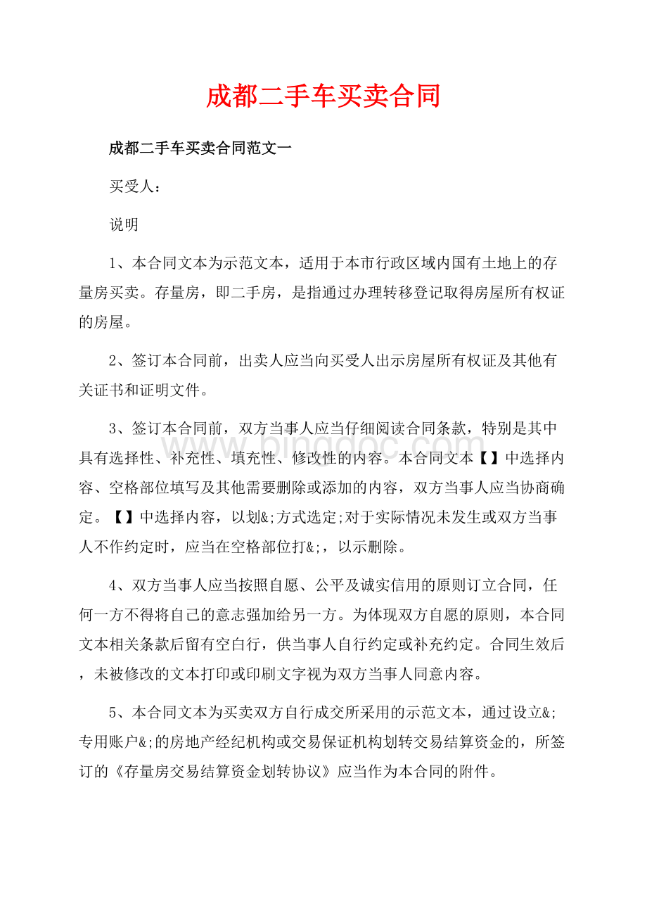 成都二手车买卖合同_3篇（共6页）3900字.docx_第1页