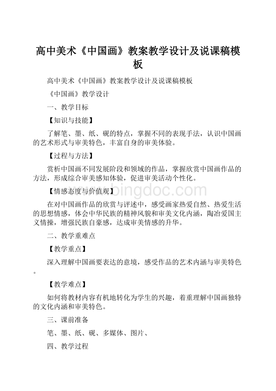 高中美术《中国画》教案教学设计及说课稿模板.docx_第1页