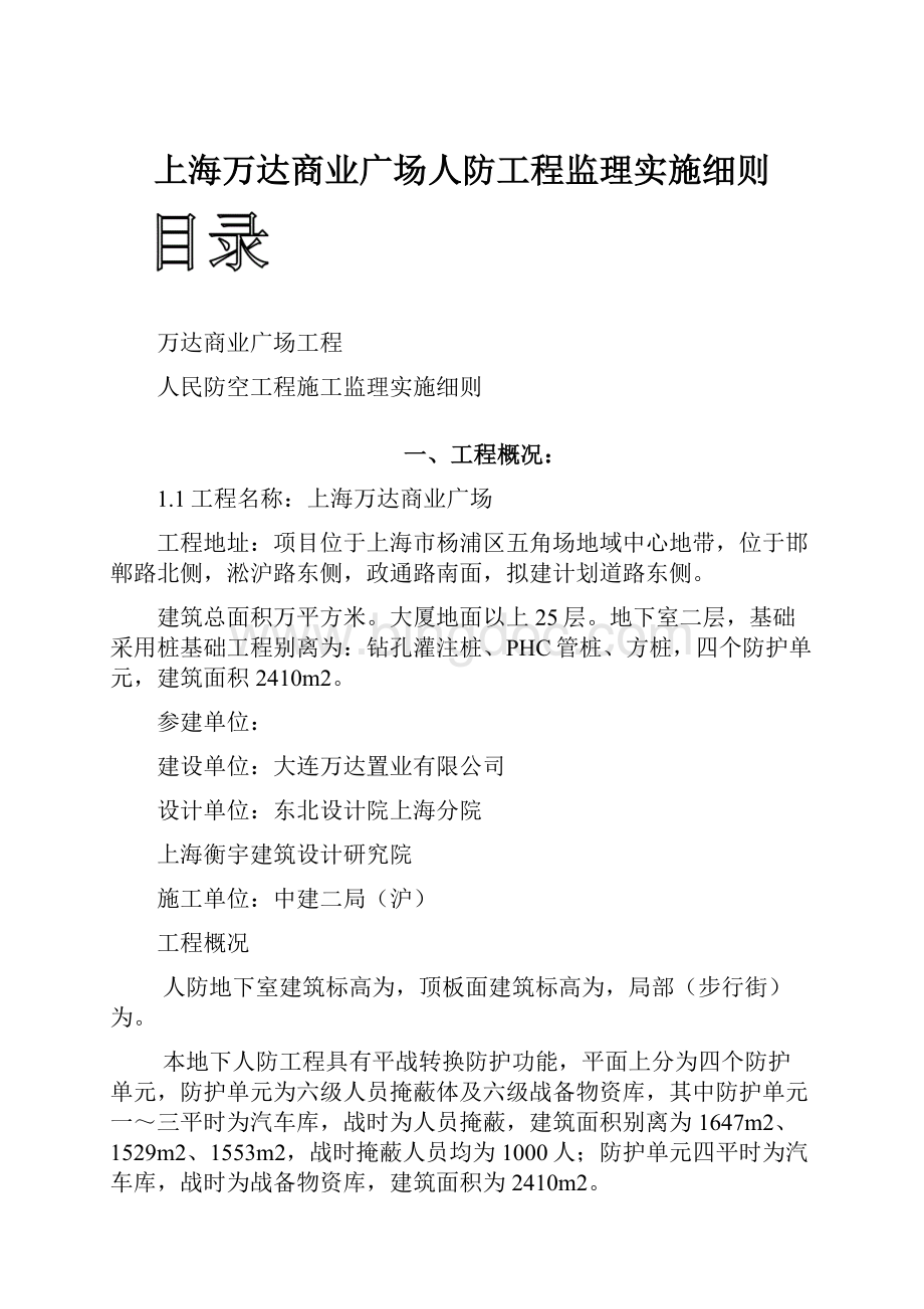 上海万达商业广场人防工程监理实施细则.docx_第1页