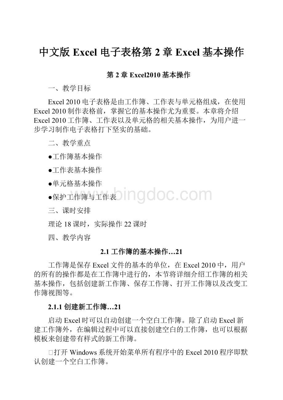 中文版Excel 电子表格第2章Excel 基本操作.docx_第1页