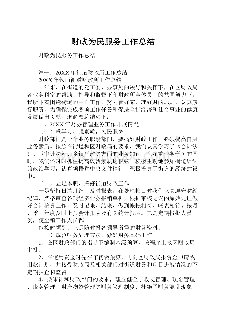 财政为民服务工作总结.docx_第1页