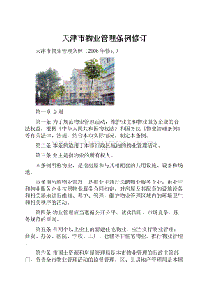 天津市物业管理条例修订.docx