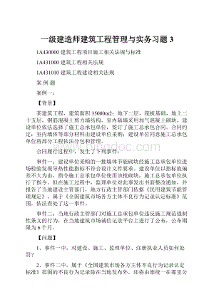 一级建造师建筑工程管理与实务习题3.docx